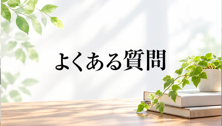 よくある質問