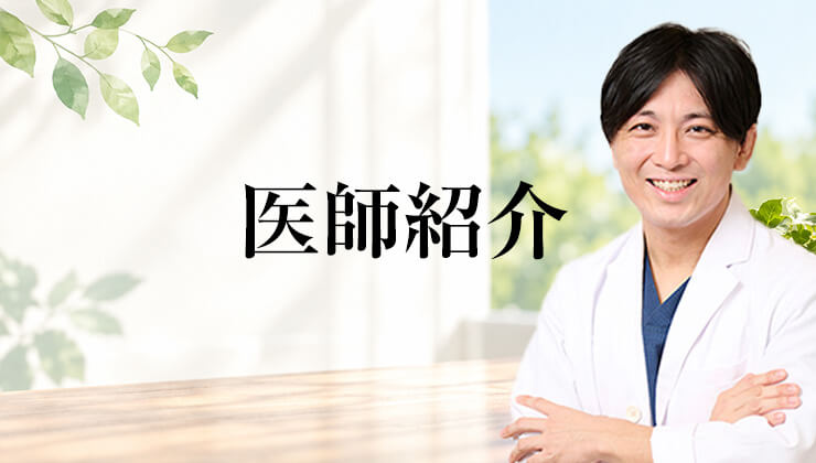 医師紹介