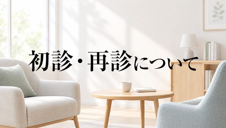 初診・再診